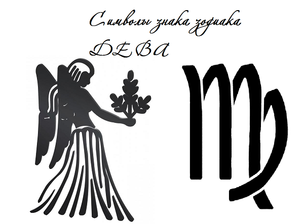 Знаки зодиака "Дева"
