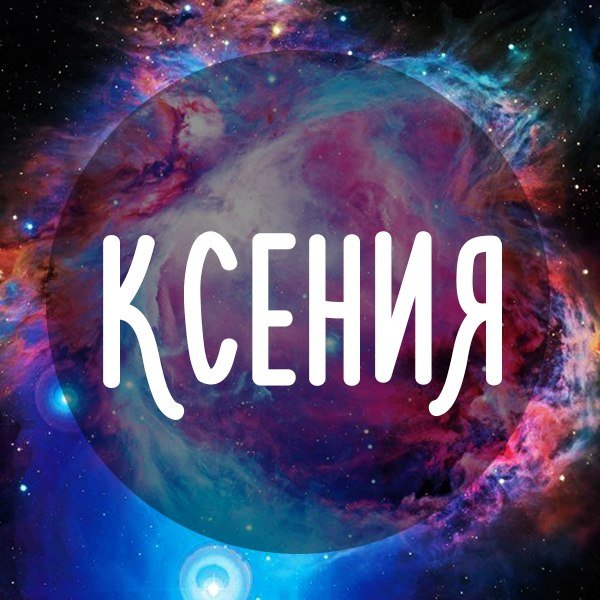 Картинки с именем Ксения