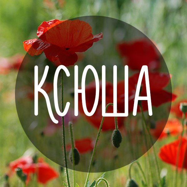 Красиво написано имя Ксюша