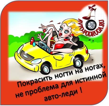 С праздником водителя автоледи