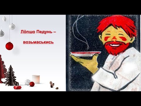 Кто такой Лопшо Педунь