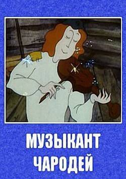 Сказка музыкант чародей