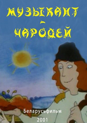 Чудаковатый музыкант братья Гримм