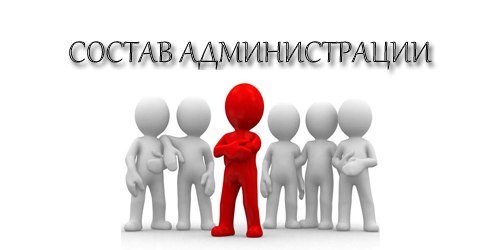 Администрация картинка