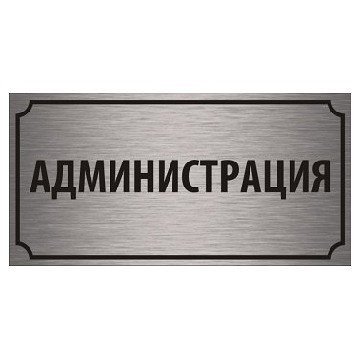 Табличка администрация