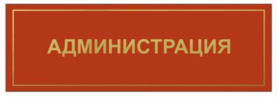 Табличка из композита