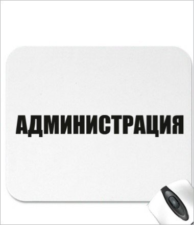 Администрация слово