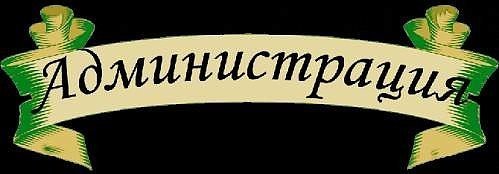 Администрация табличка на дверь
