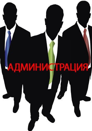 Администрация табличка на дверь