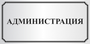 Администрация школы