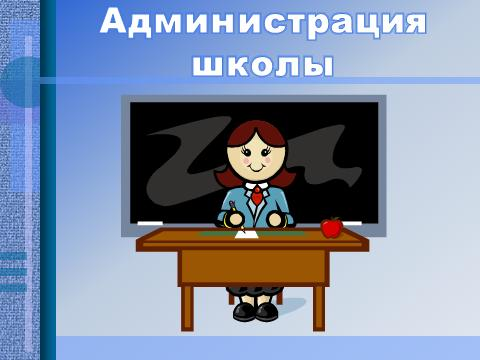 Администрация надпись