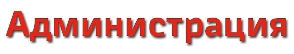 Администрация сервера