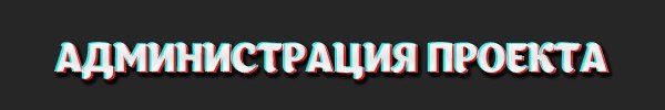 Администрация сервера