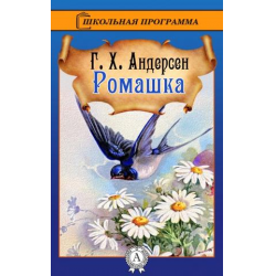 Ганс христиан Ромашка