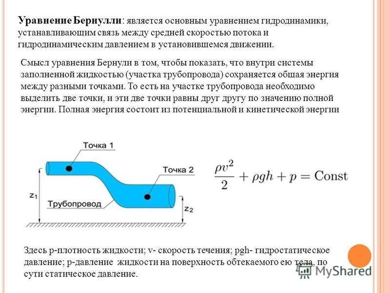 Направление течения и давление воды. Уравнение Бернулли механика жидкости. Уравнение Бернулли для потока жидкости в трубе формула. Основное уравнение гидродинамики формула. Напор потока формула.
