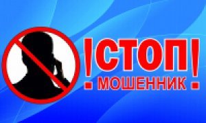 Нет мошенничеству