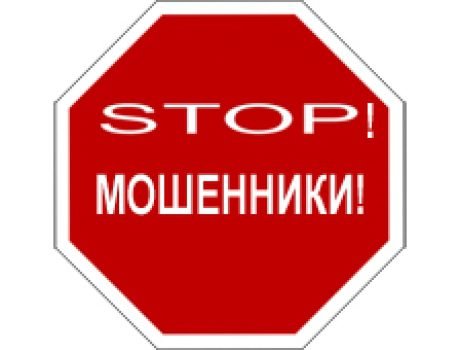 Надпись стоп мошенники