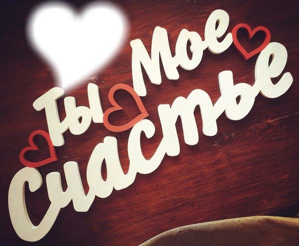 Люблю тебя моё счастье