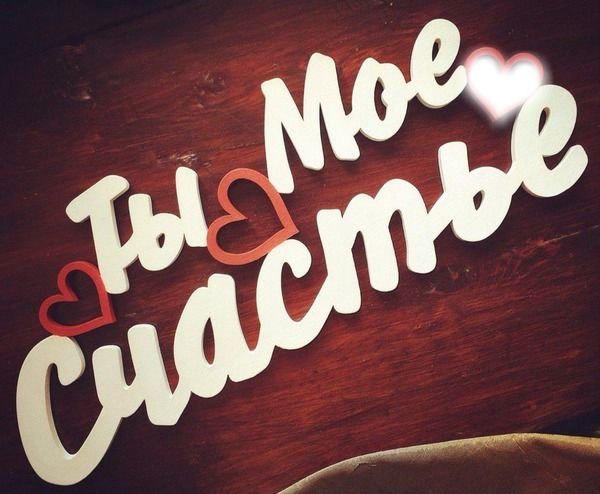 Ты мое счастье