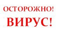 Вирус надпись