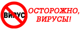 Осторожно вирус таблички