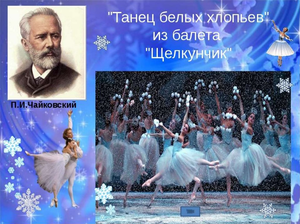 Балеты на музыку чайковского