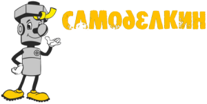 Самоделкин надпись