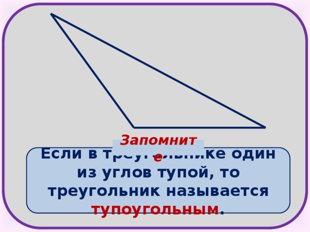 Все ли углы тупые в тупоугольном треугольнике. Треугольник с тупым углом. Тупоугольный треугольник. Тупоугольный треугольник рисунок.