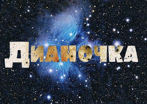 Красивая надпись имя Диана