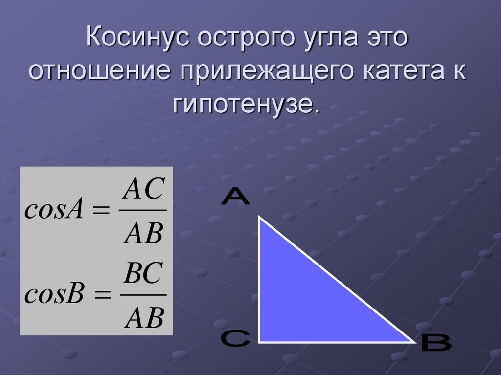 Тангенс угла равен произведению синуса и косинуса. Косинус. Синус косинус тангенс. Синус угла в прямоугольном треугольнике. Противолежащий катет к гипотенузе.