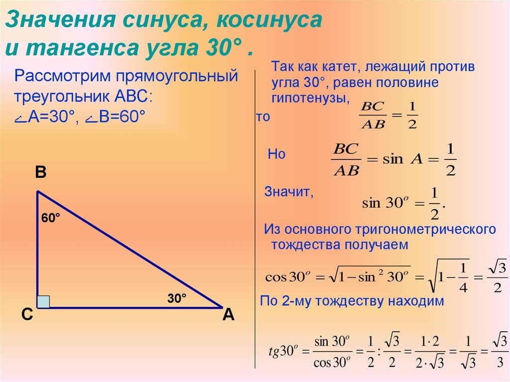 Какой косинус угла. Как вычислить синус 60 градусов. Чему равен косинус угла 60 градусов. Как найти тангенс 60 градусов. Синус косинус тангенс в прямоугольном треугольнике.