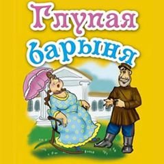 Иллюстрация к сказке глупая Барыня