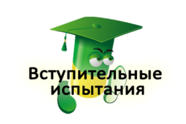 Вступительные испытания