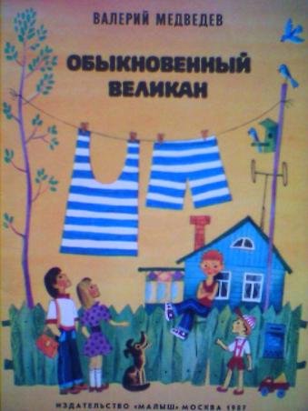 Медведев обыкновенный великан