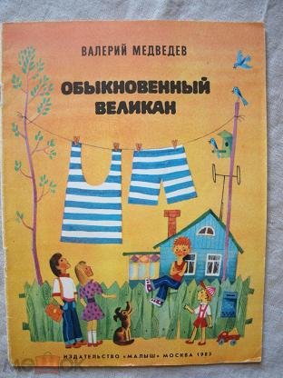 Медведев обыкновенный великан книга