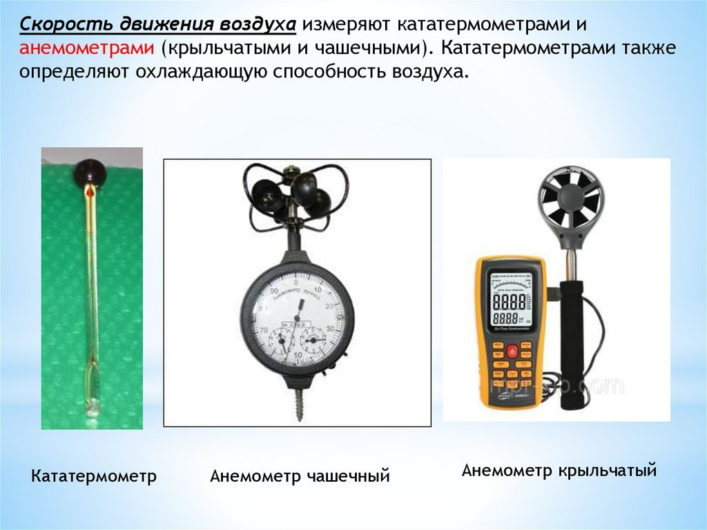 Прибор с помощью которого определяют направление. Прибор для измерения скорости воздуха. Измерение скорости движения воздуха. Анемометр для движения воздуха. Анемометр чашечный.