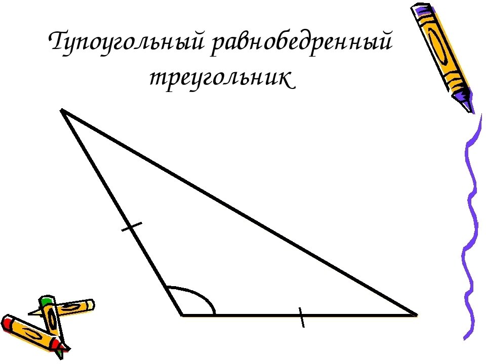 Может ли тупоугольный треугольник быть равнобедренным. Равнобедренный тупоугольный треугольник. Постройте равнобедренный тупоугольный треугольник. Равнобедренный треугольник тупоугольный треугольник. Начерти равнобедренный тупоугольный треугольник.