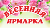 Плакаты на ярмарку весеннюю