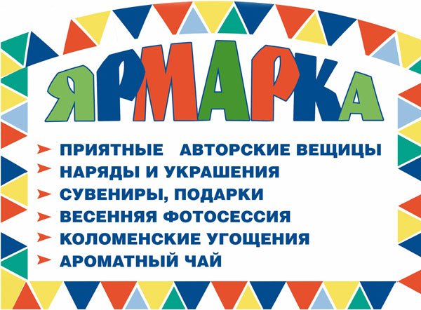 Весенняя ярмарка баннер