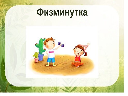 Физминутка для презентации