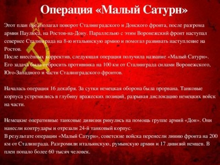 Битва малый сатурн. Малый Сатурн Сталинградская битва. Операция Сатурн Сталинградская битва кратко. Среднедонской наступательной операции малый Сатурн. План операции малый Сатурн.