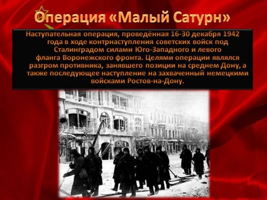 Операция малый Сатурн Сталинградская битва карта