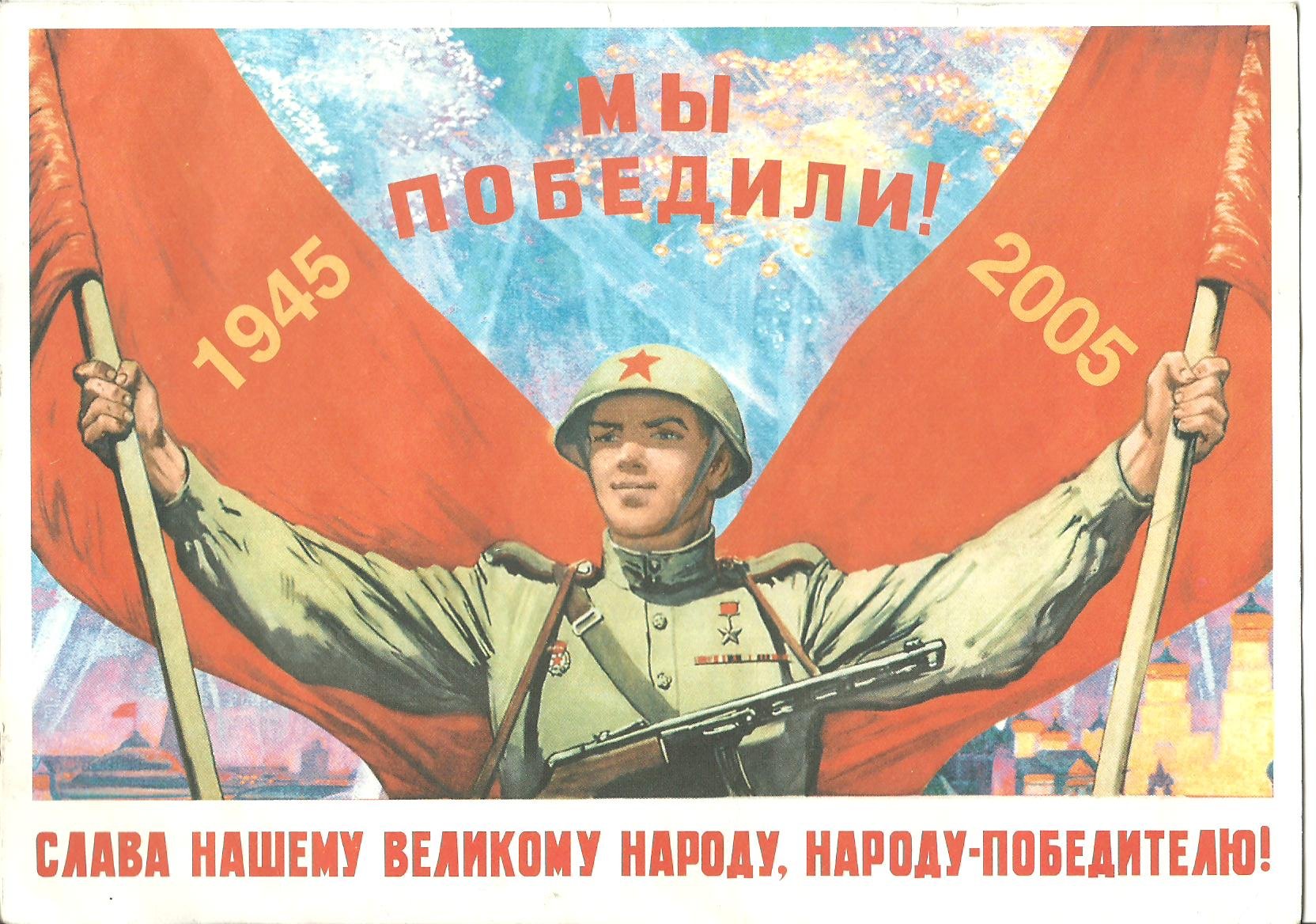 Мы победили благодаря тренировкам. Плакат мы победили. Плакат мы победили 1945. Плакаты Победы в Великой Отечественной войне. Плакат "с днём Победы".