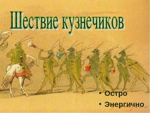 Пьеса Прокофьева шествие кузнечиков