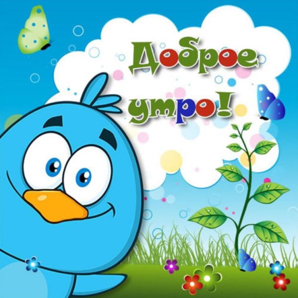 Открытки с добрым утром пр