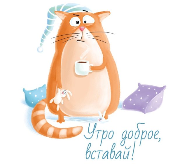 Веселые открытки с добрым утром