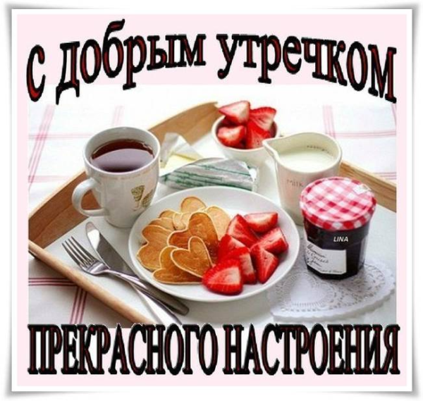 С добрым утречком