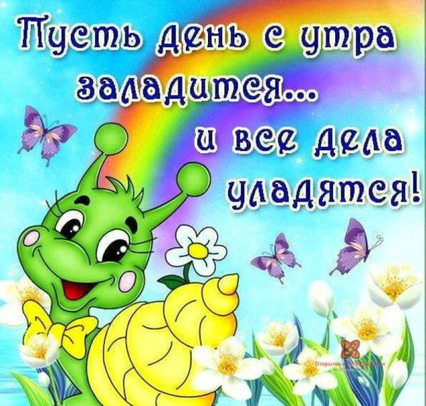 Пожелания с добрым утром прикольные