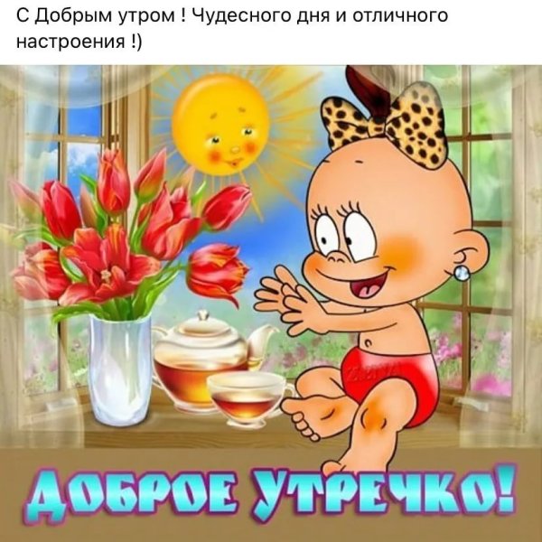 Открытки с добрым утром прикольные