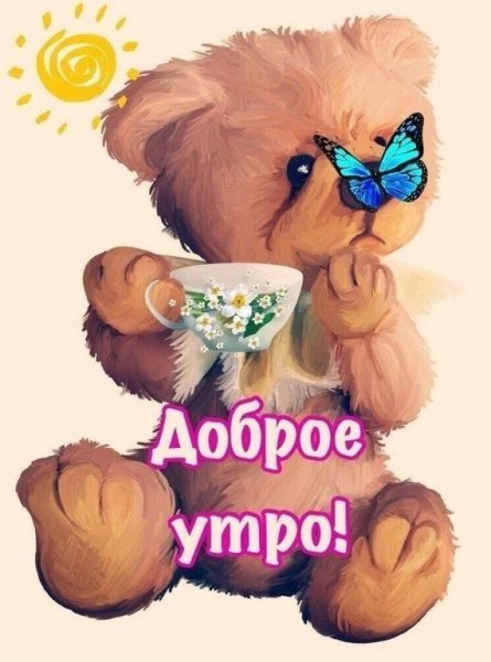 Открытки с добрым утром прикольные